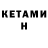 КЕТАМИН VHQ Anton Ekle